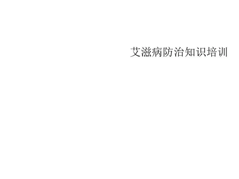 2021年艾滋病防治知识培训课件_第1页