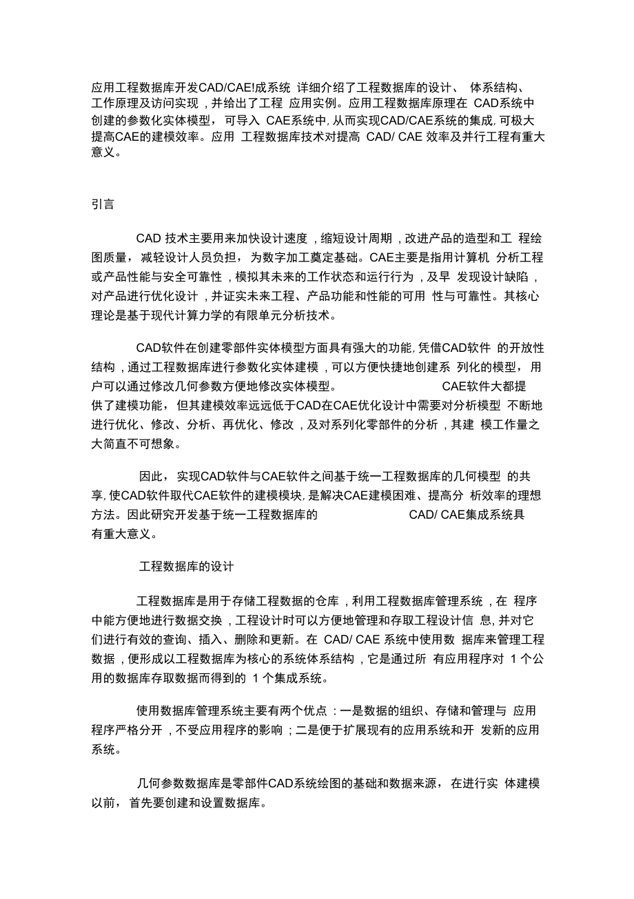 应用工程数据库开发CADCAE集成系统方案_第1页