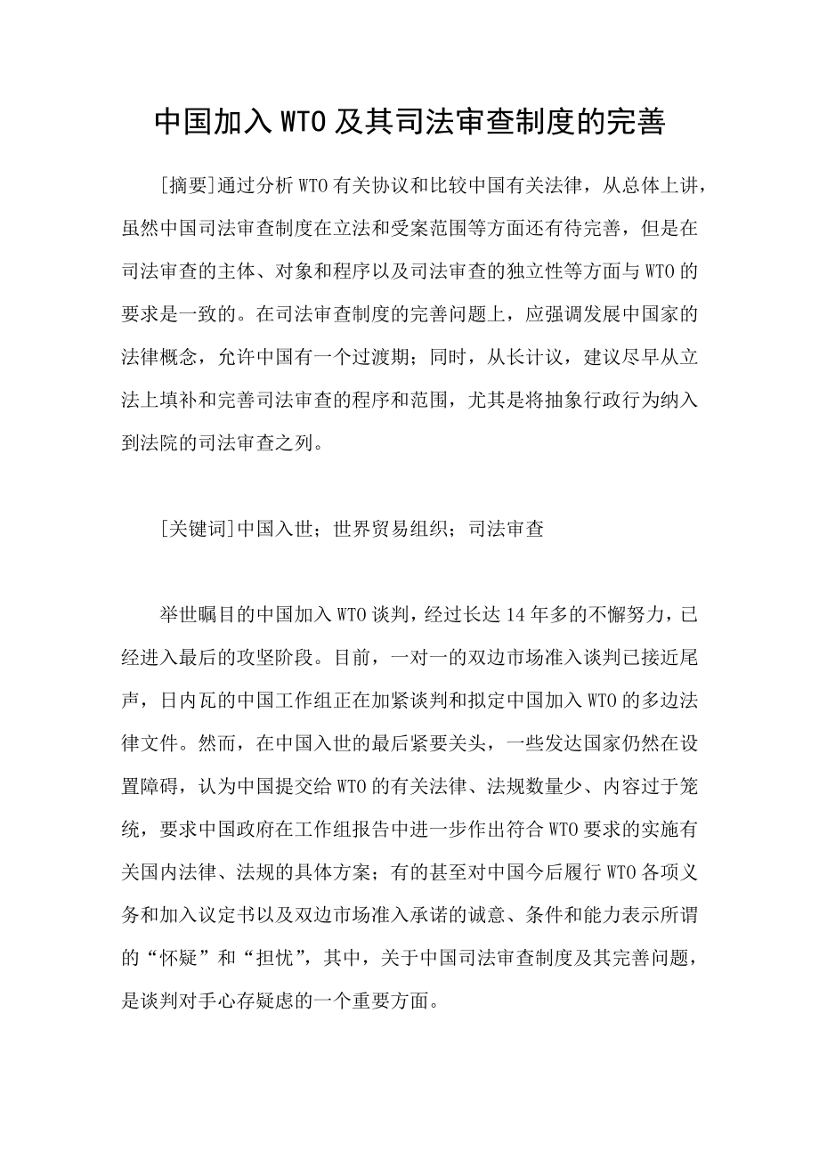 中国加入WTO及其司法审查制度的完善_第1页