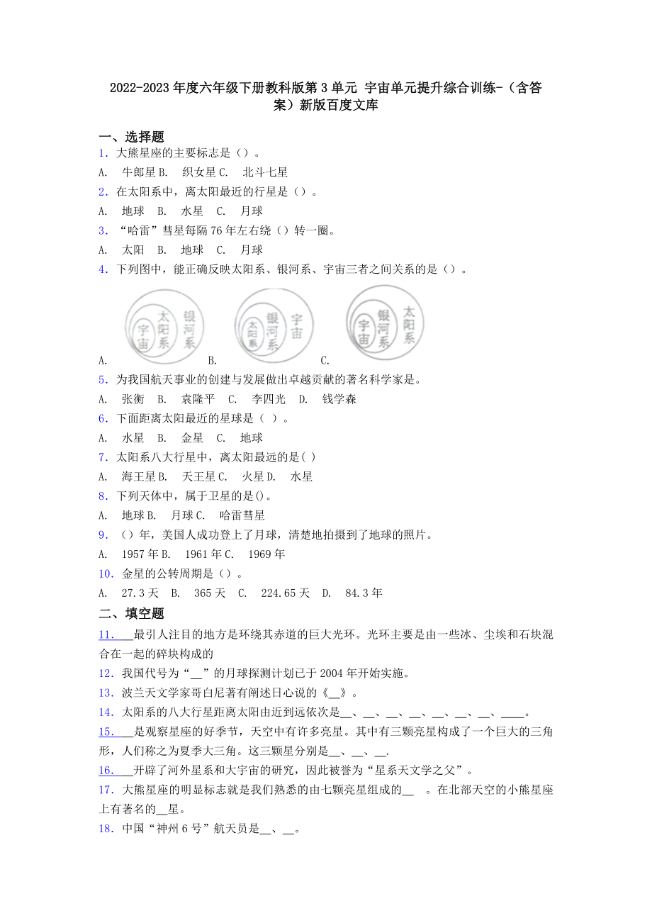 2022-2023年度六年級(jí)下冊(cè)教科版第3單元-宇宙單元提升綜合訓(xùn)練-(含答案)新版百度文庫(kù)_第1頁(yè)