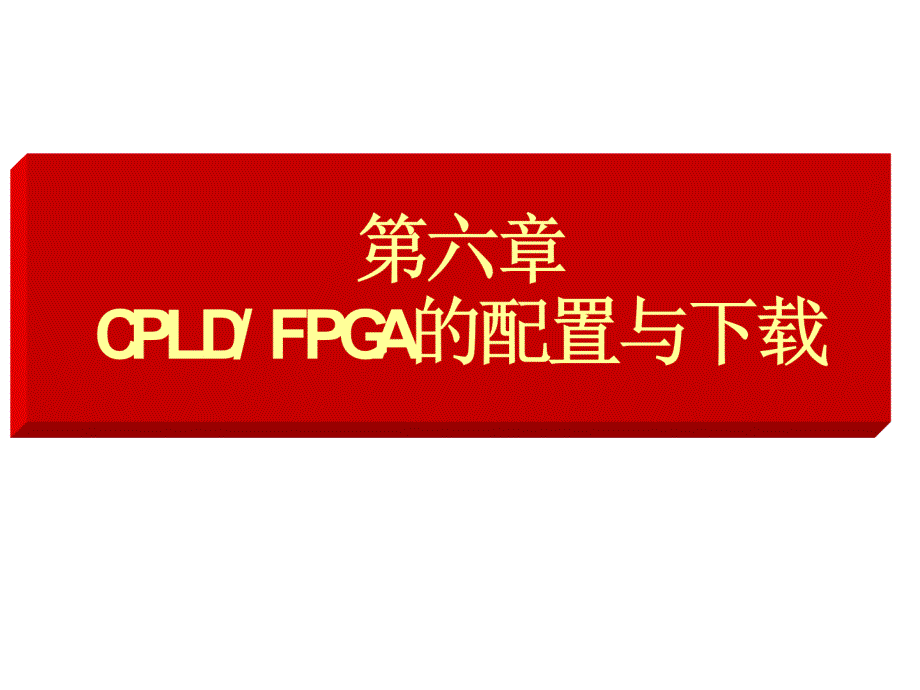 CPLD配置讲稿uqj_第1页