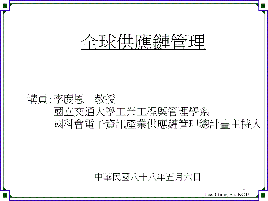 全球供应链管理的定义33238_第1页