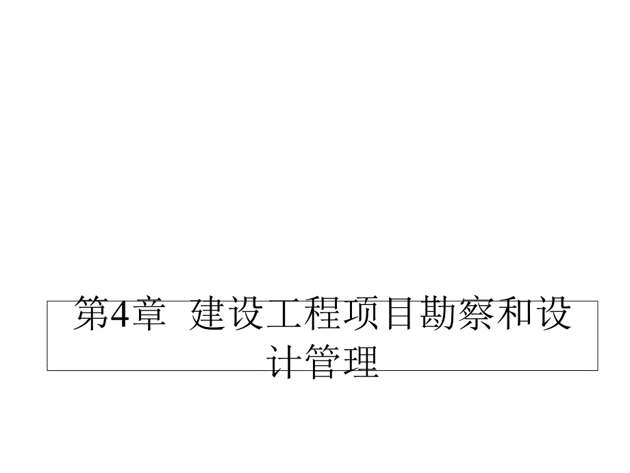 建设工程项目勘察和设计管理课件_第1页