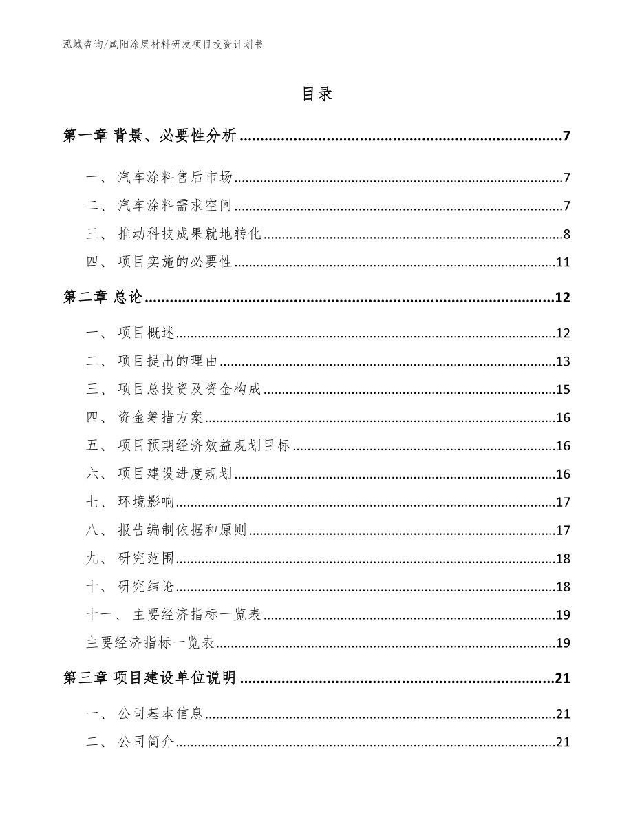 咸阳涂层材料研发项目投资计划书_范文模板_第1页