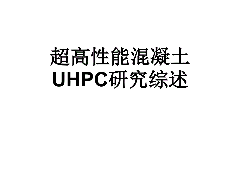 2021推荐超高性能混凝土UHPC研究综述课件_第1页