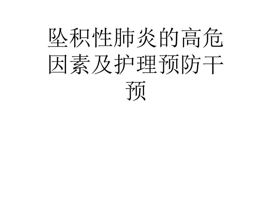 坠积性肺炎的高危因素及护理预防干预(共25张)课件_第1页