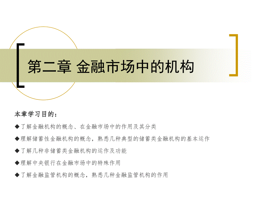 Chapter02 金融市场中的机构umm_第1页