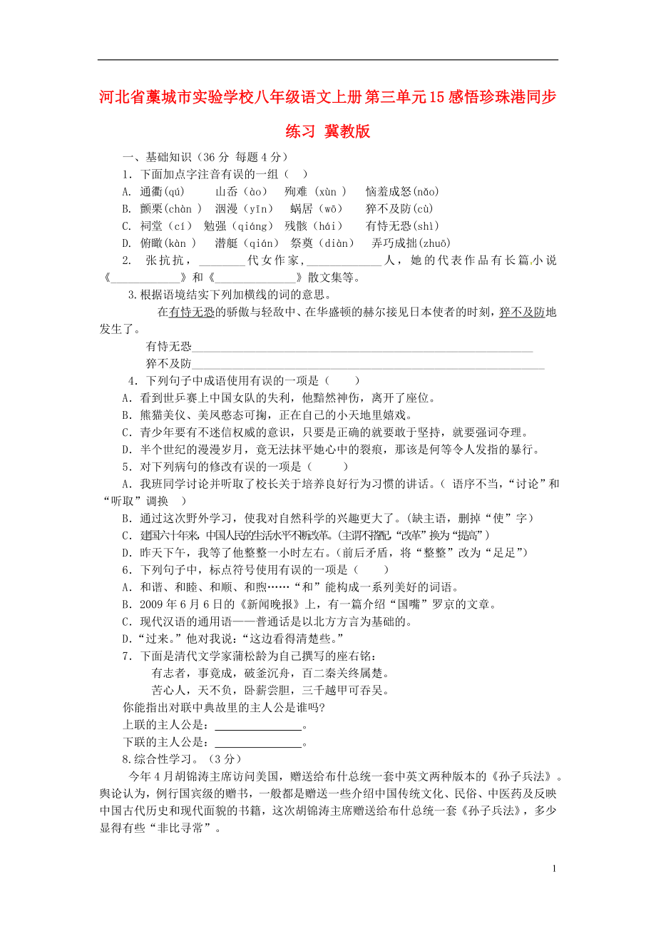 河北省藁城市實驗學(xué)校八年級語文上冊 第三單元 15感悟珍珠港同步練習(xí) 冀教版_第1頁