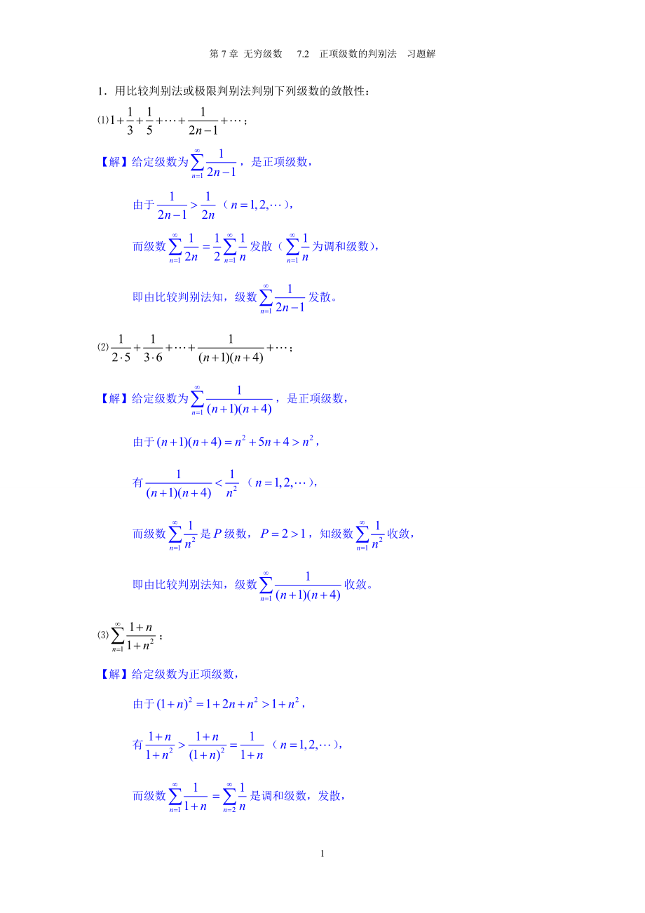 7.2 正项级数的判别法_第1页