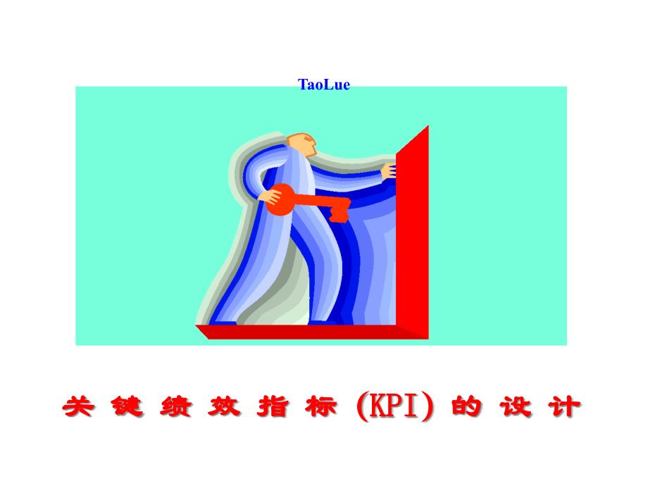 关键绩效指标KPI的设计课件_第1页