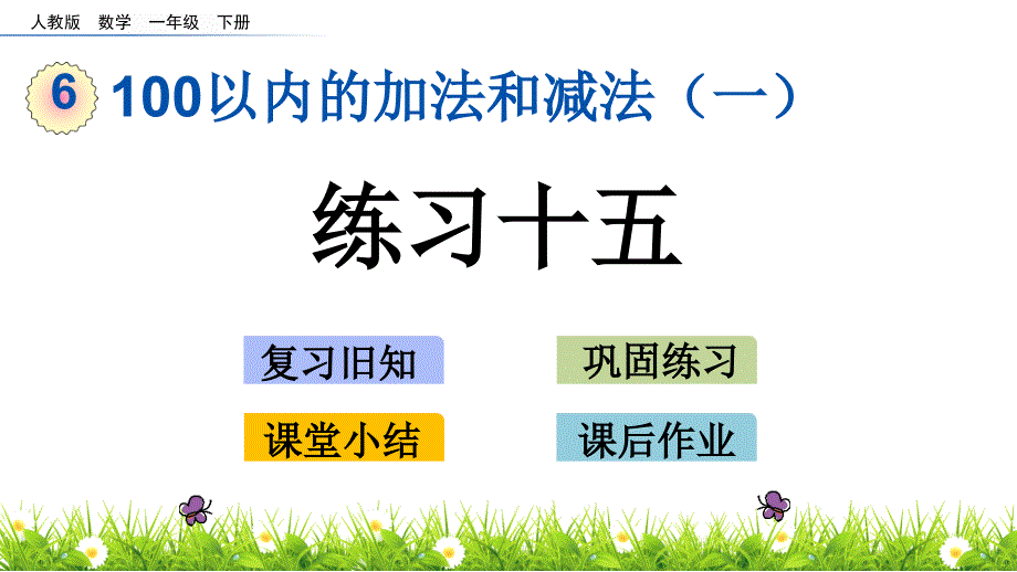 人教版小学数学一年级下册6.5-练习十五ppt课件_第1页