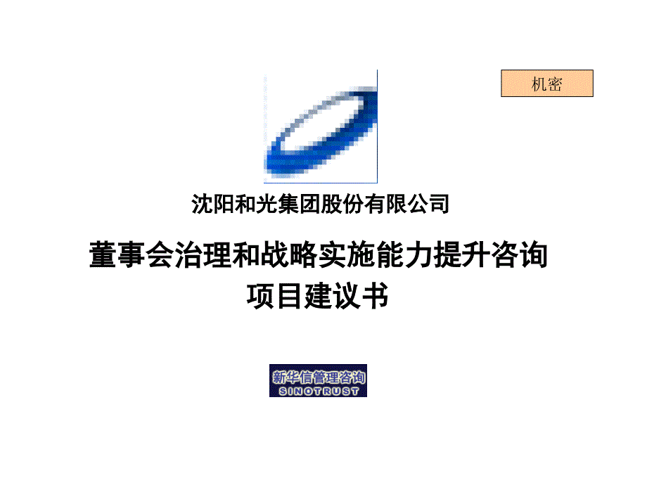 和光董事会治理和战略实施能力提升咨询项目建议书bkzi_第1页