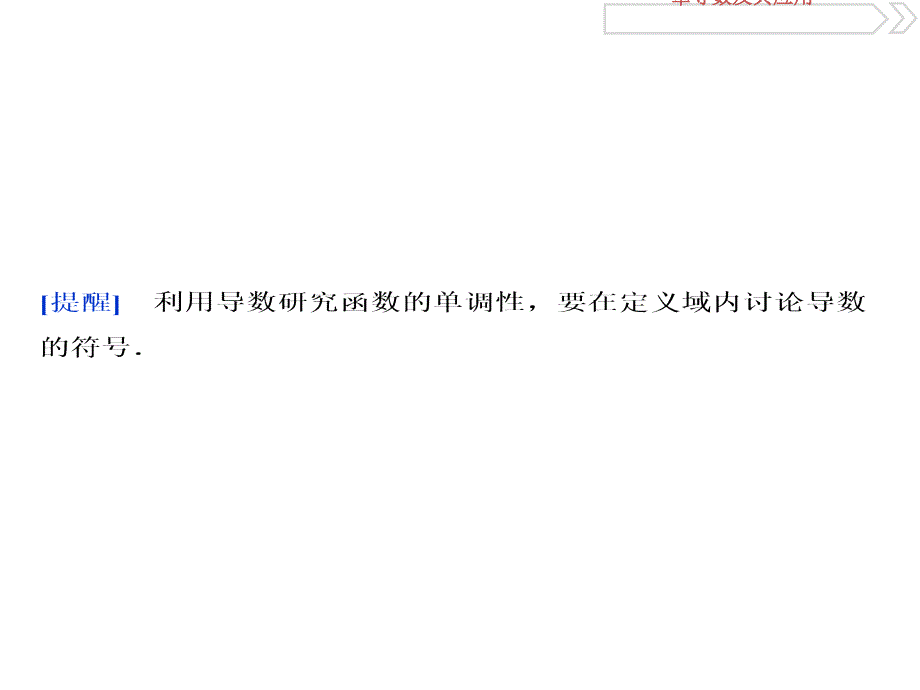 2020版高考数学大一轮复习第三章导数及其应用第2讲导数与函数的单调性课件文_第1页