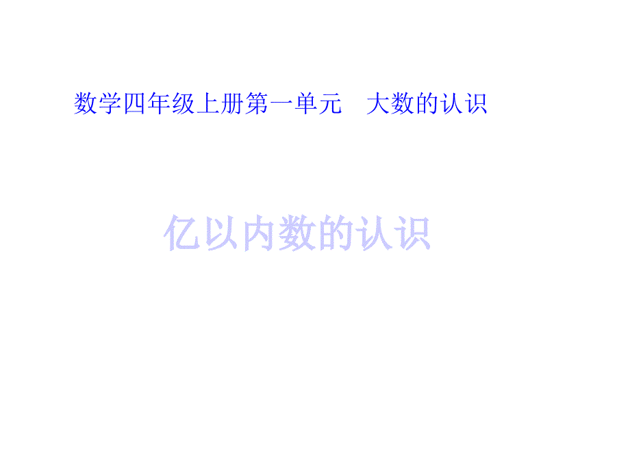 四年级上册数学亿以内数的认识人教版课件_第1页