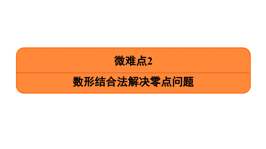 微难点2数形结合法解决零点问题课件_第1页