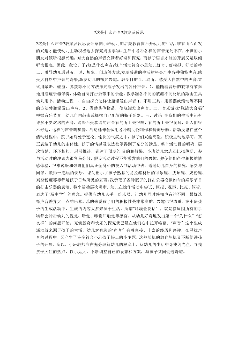 《這是什么聲音》教案及反思_第1頁