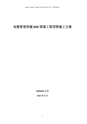 电缆管道穿越国道工程顶管施工方案