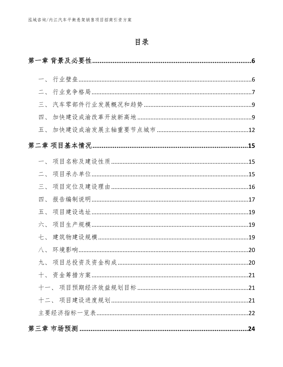 内江汽车平衡悬架销售项目招商引资方案模板_第1页