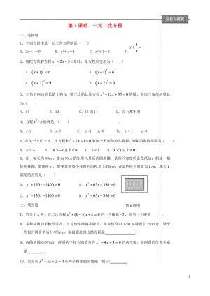 福建省太姥山中學2013屆中考數學第一輪復習 第7課時 一元二次方程（無答案）