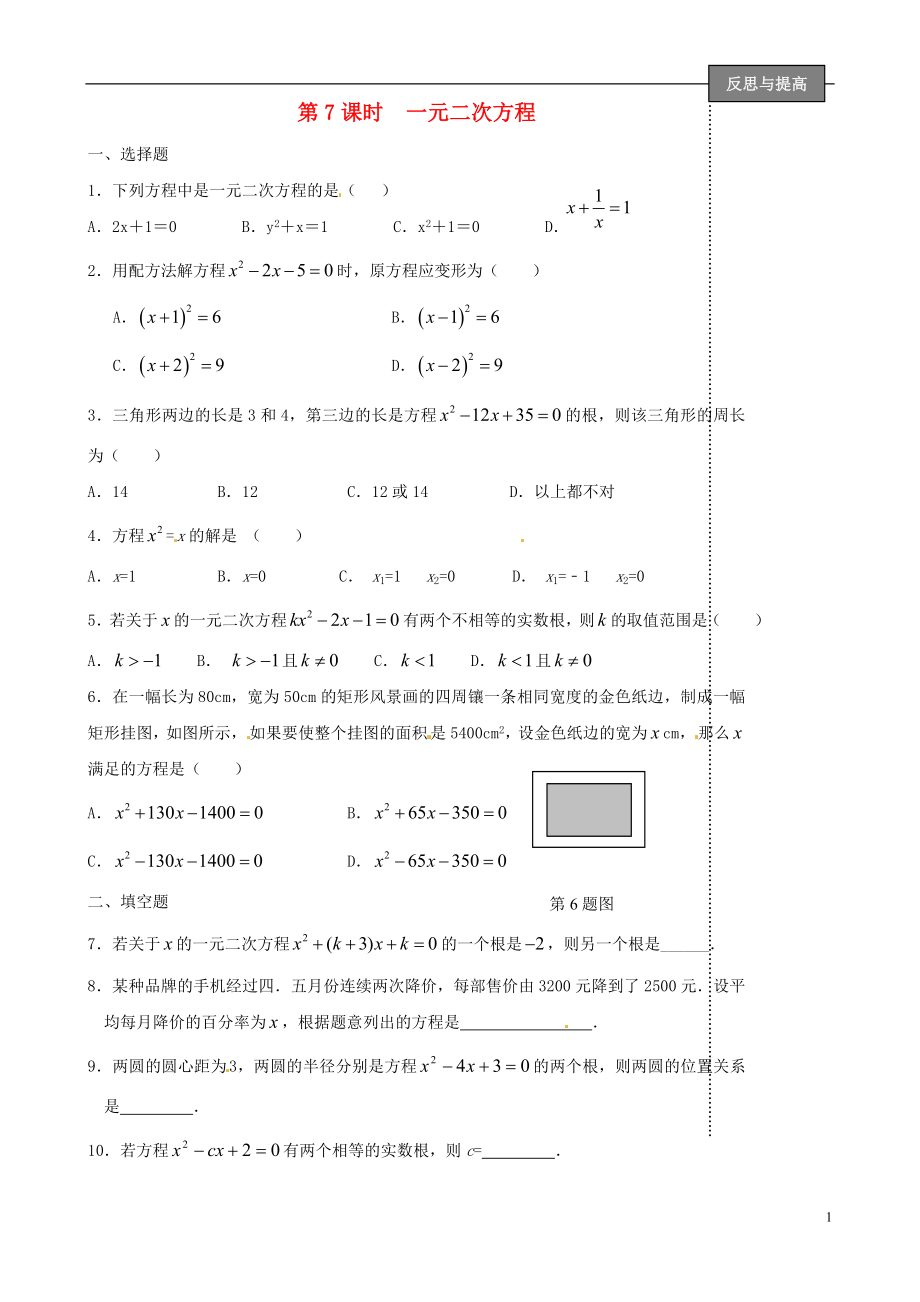 福建省太姥山中學(xué)2013屆中考數(shù)學(xué)第一輪復(fù)習(xí) 第7課時(shí) 一元二次方程（無(wú)答案）_第1頁(yè)