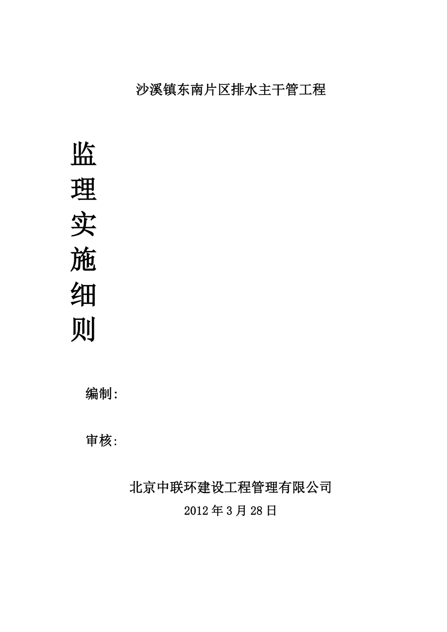 沙溪镇东南片区排水主干管工程监理细则要点_第1页