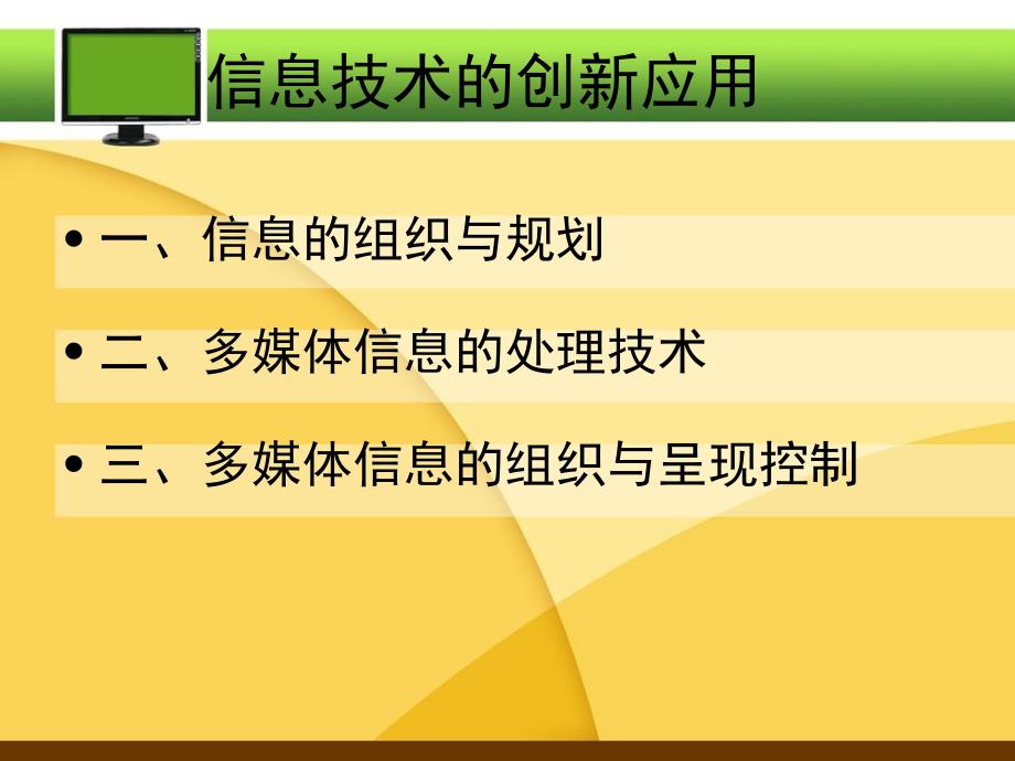 信息技术的创新应用教材40798_第1页