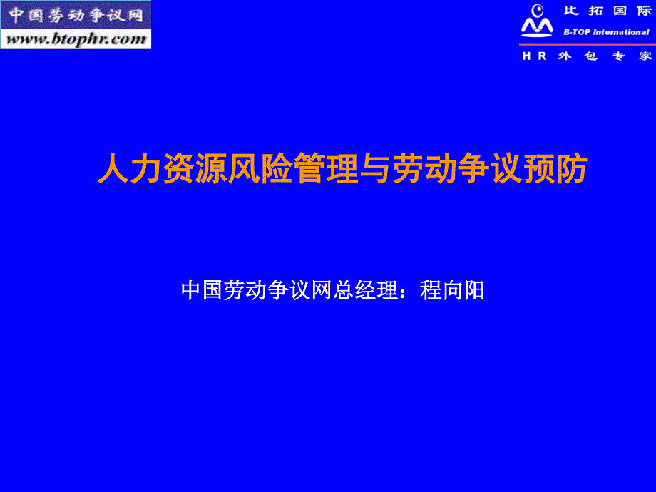 人力资源风险管理与劳动争议预防课件_第1页