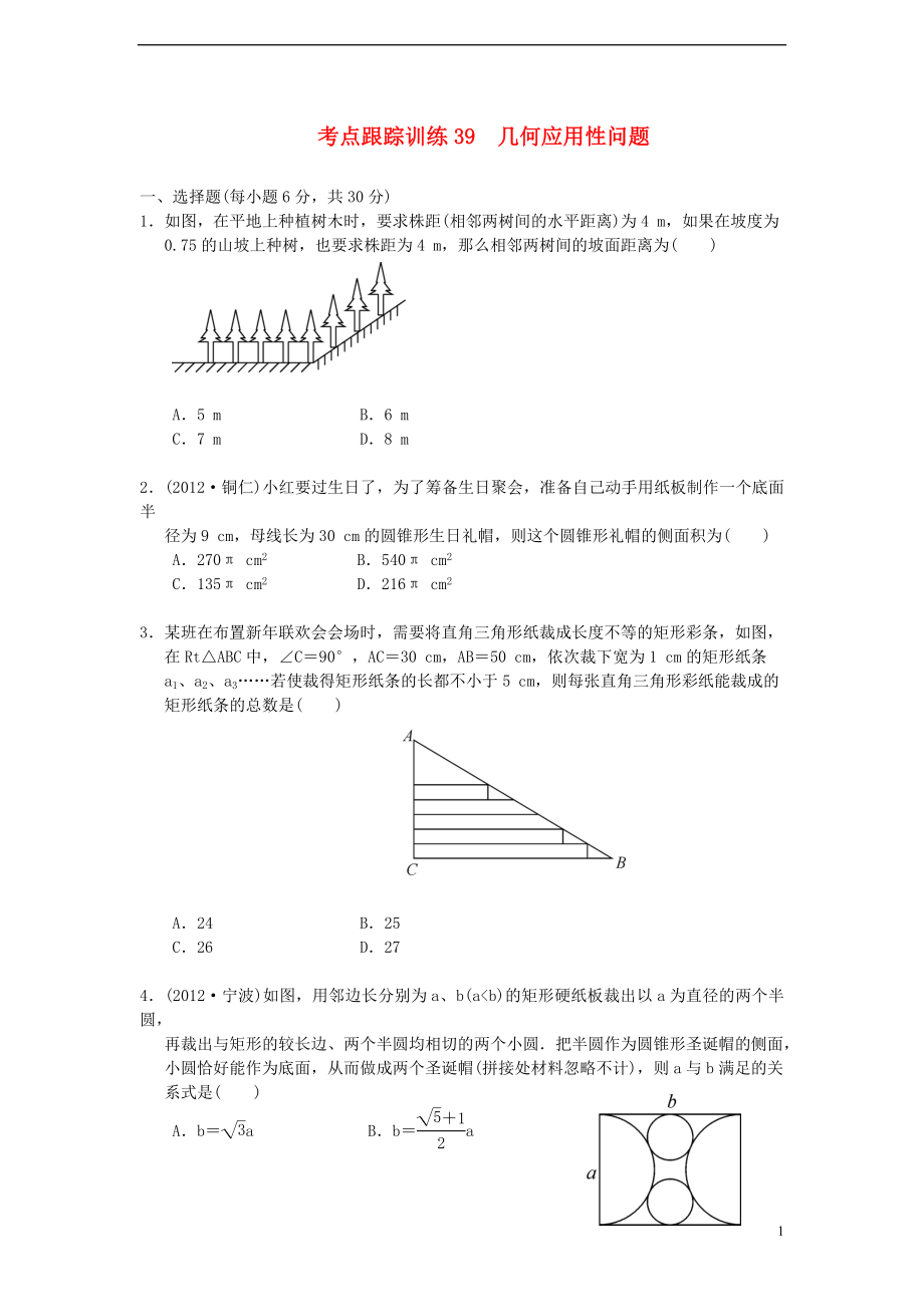 浙江省2013年中考數(shù)學(xué)一輪復(fù)習(xí) 考點(diǎn)跟蹤訓(xùn)練39 幾何應(yīng)用性問(wèn)題（無(wú)答案）_第1頁(yè)