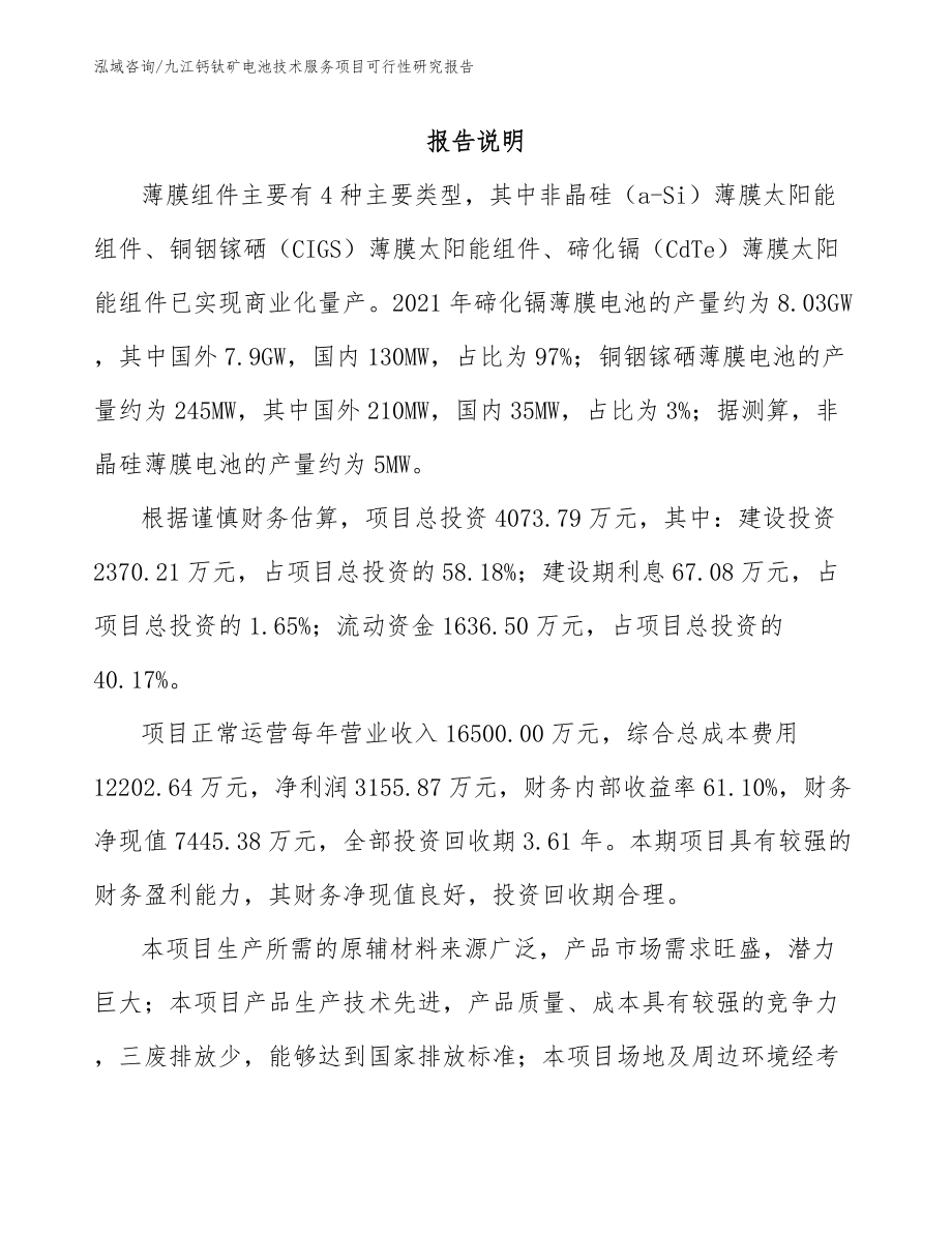 九江钙钛矿电池技术服务项目可行性研究报告_第1页