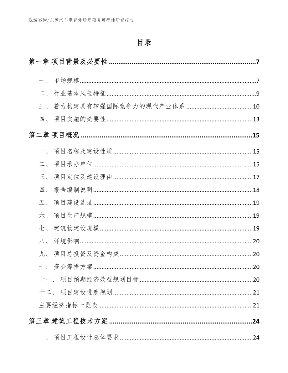 东莞汽车零部件研发项目可行性研究报告_第1页