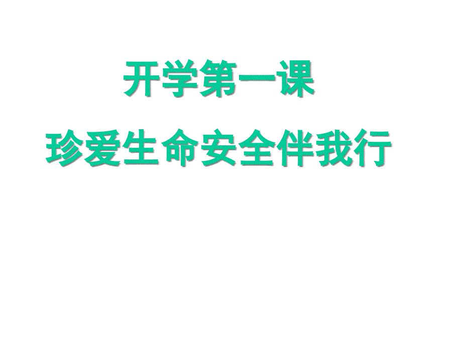 开学第一课安全教育课件1_第1页