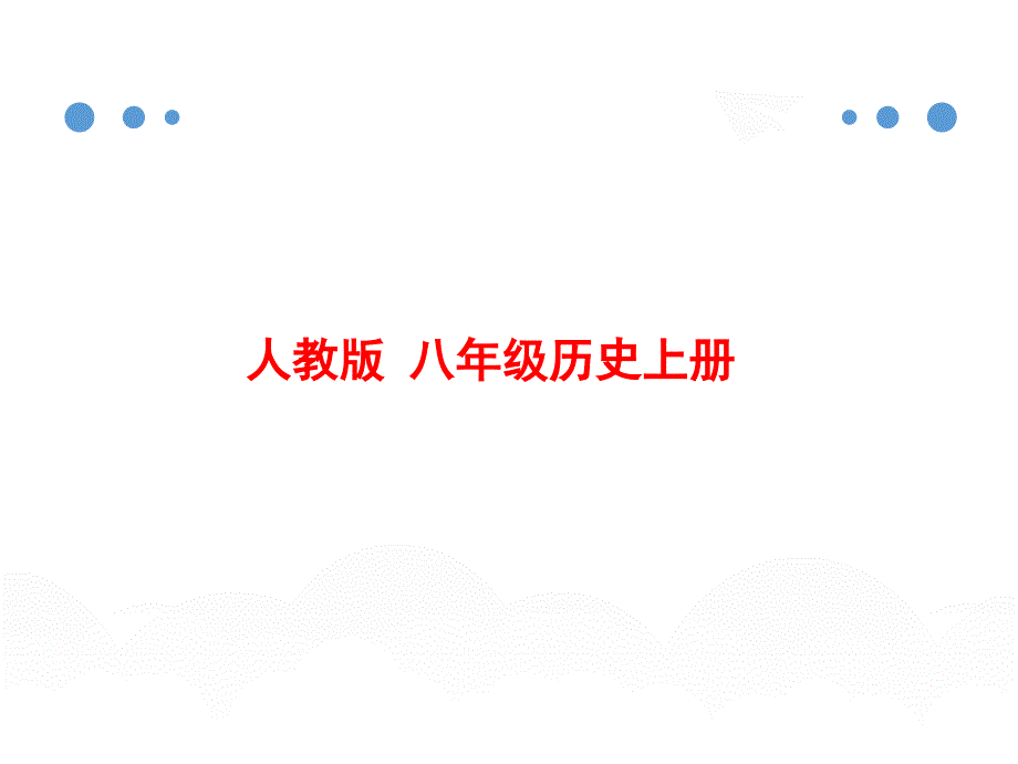 人教版八年级历史上册《教育文化事业的发展》课件_第1页