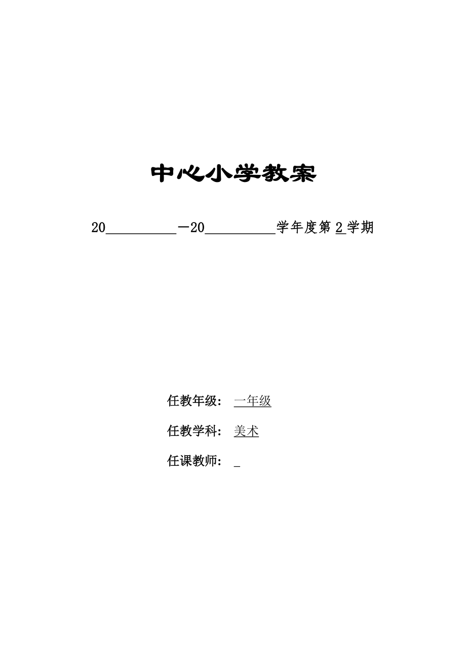 人教版小学一年级下册美术教案全册_第1页