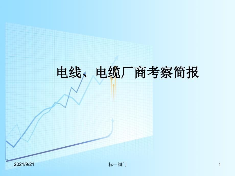 电线电缆厂商考查简报_第1页