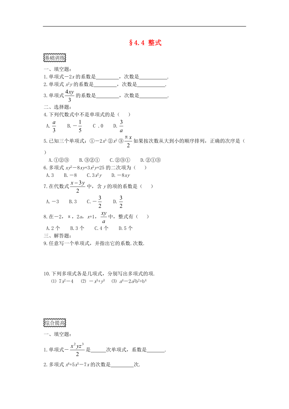 浙江省慈溪市横河初级中学七年级数学上册 4.4整式课时训练 浙教版_第1页