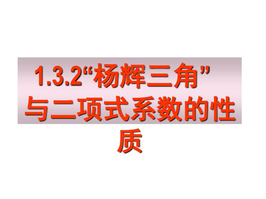 1.3.2“杨辉三角”与二项式系数的性质（一）_第1页