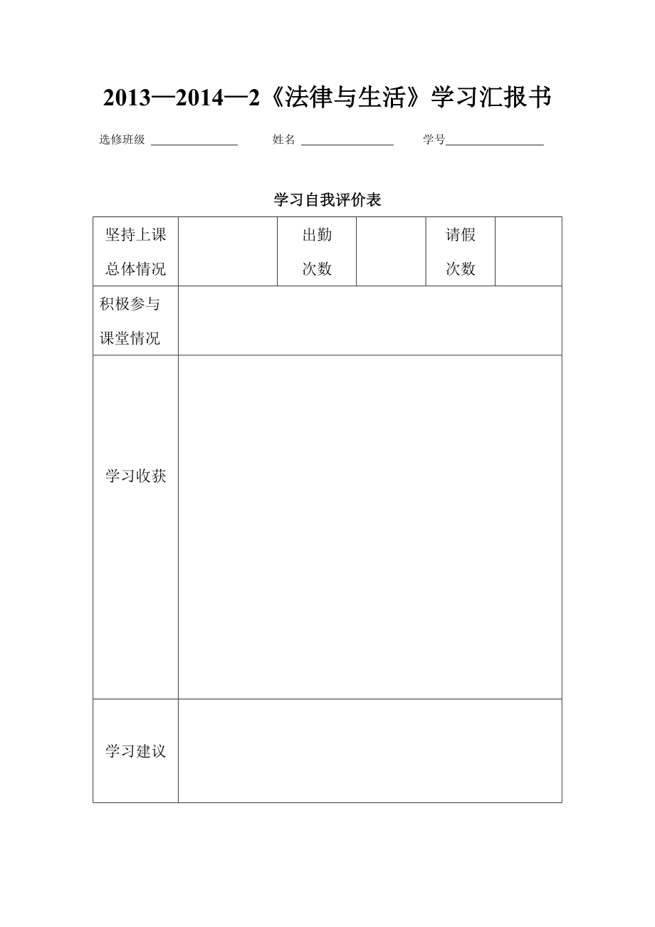 《法律與生活》學習匯報書_第1頁