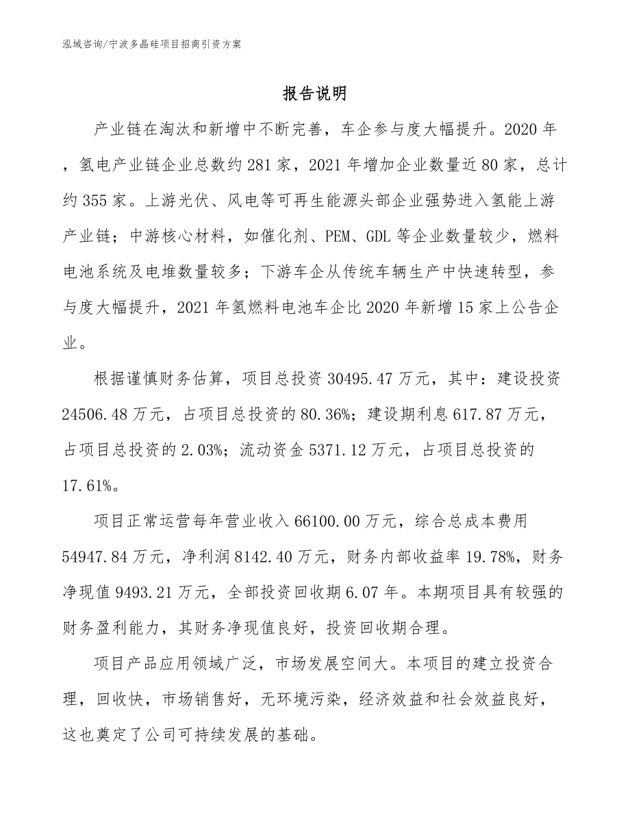 宁波多晶硅项目招商引资方案_第1页