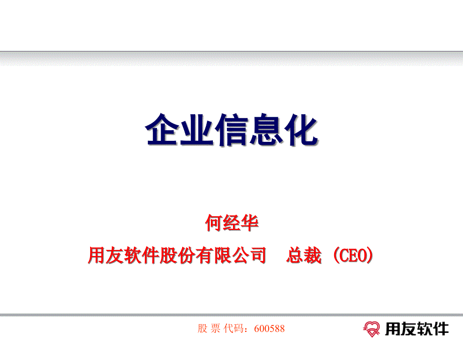 何经华谈信息化(ppt 30)24525_第1页