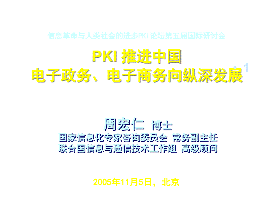 PKI推进中国电子政务电子商务向纵深发展课件_第1页