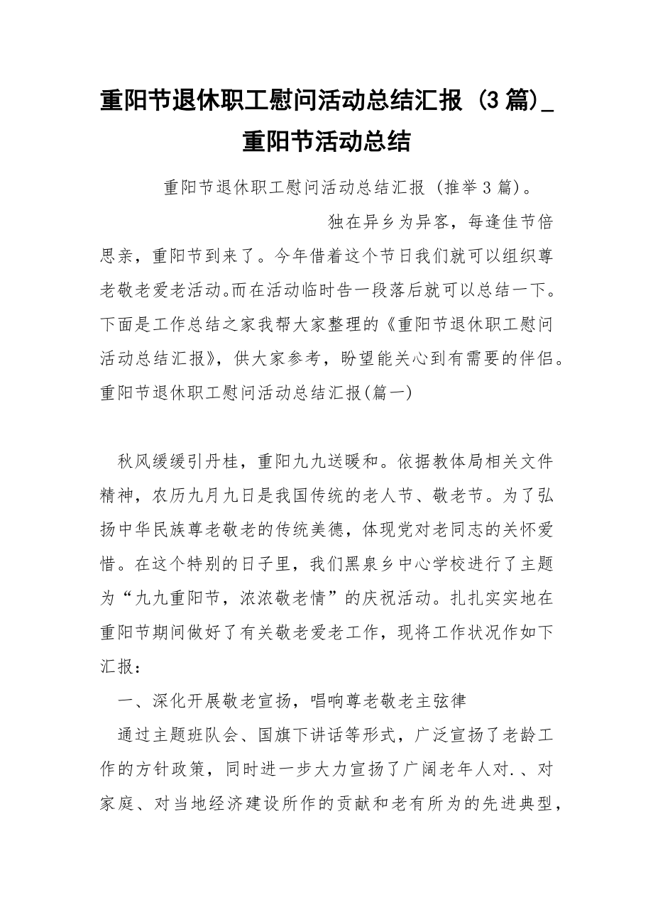 重阳节退休职工慰问活动总结汇报 3篇_第1页