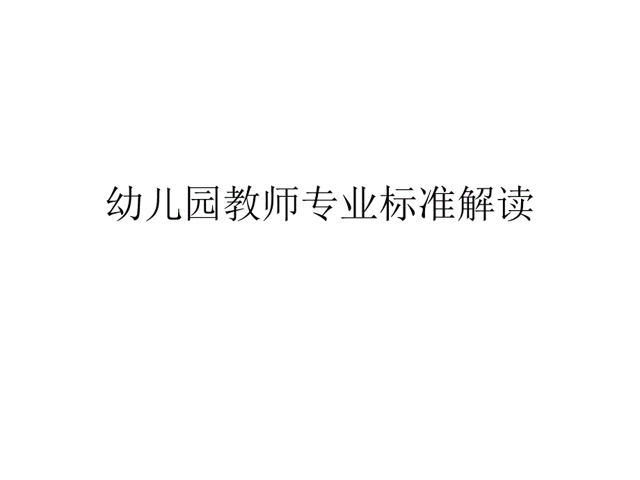 幼儿园教师专业标准解读2021优秀课件_第1页