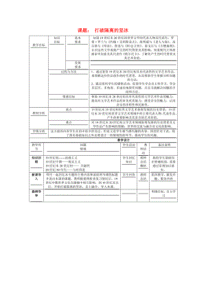 中歷史《打破隔離的堅冰》教案3人民版必修3