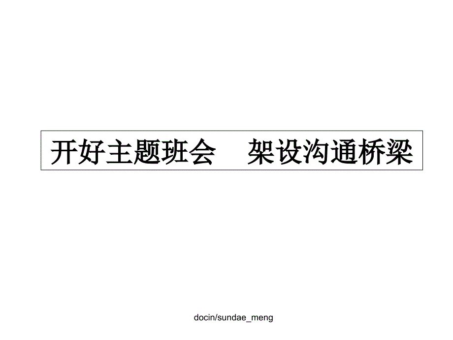 开好主题班会架设沟通桥梁p36课件_第1页