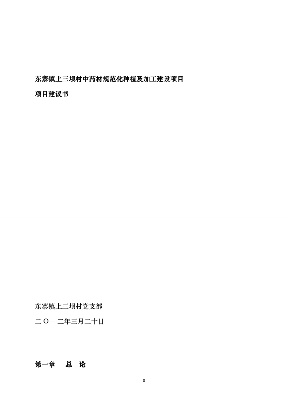 45000亩中药材种植及加工项目建议书[1]1mmz_第1页