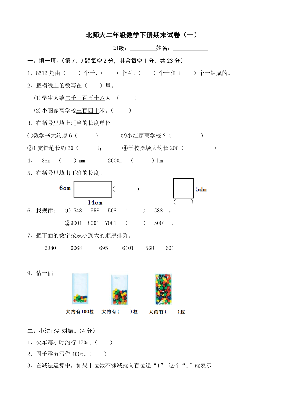 北师大小学二年级数学下册期末试卷共四套_第1页