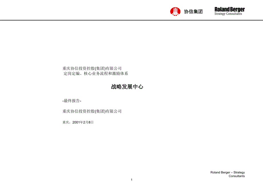 某咨询定岗定编、核心业务流程和激励体系30662_第1页