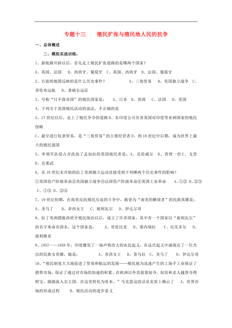 江西省吉安縣鳳凰中學(xué)九年級歷史總復(fù)習(xí) 主題13 殖民擴張與殖民地人民的抗?fàn)帲o答案） 中華書局版_第1頁