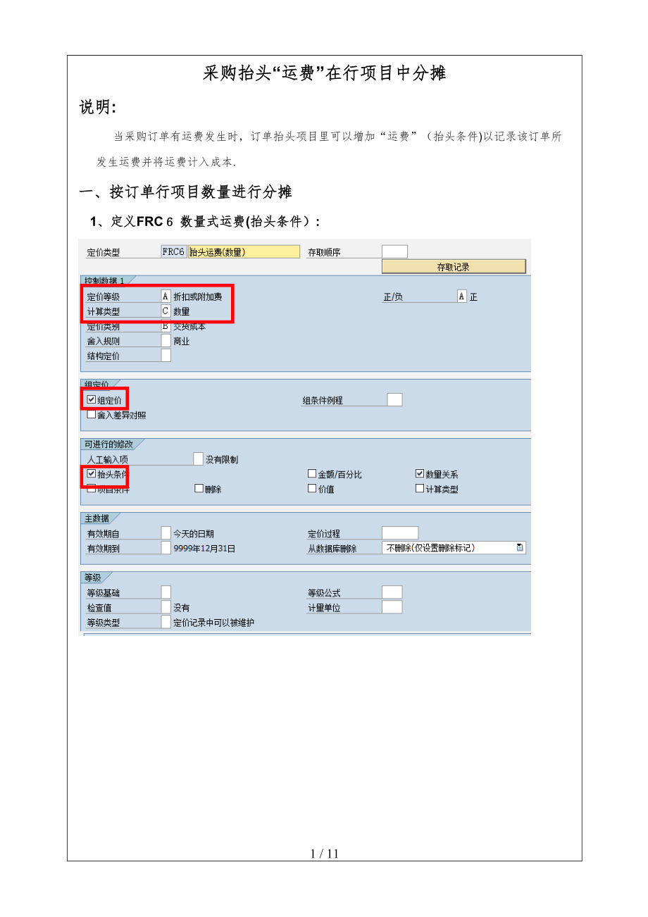 采购抬头运费在订单行项目中分摊_第1页