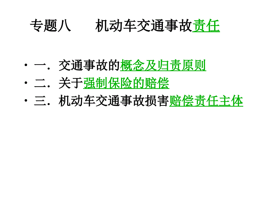 8机动车交通事故责任qqs_第1页